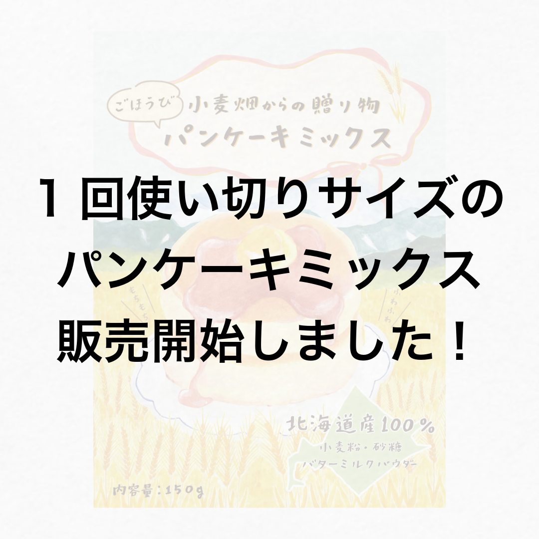 小麦畑からの贈り物 パンケーキミックス(150g)販売開始しました!