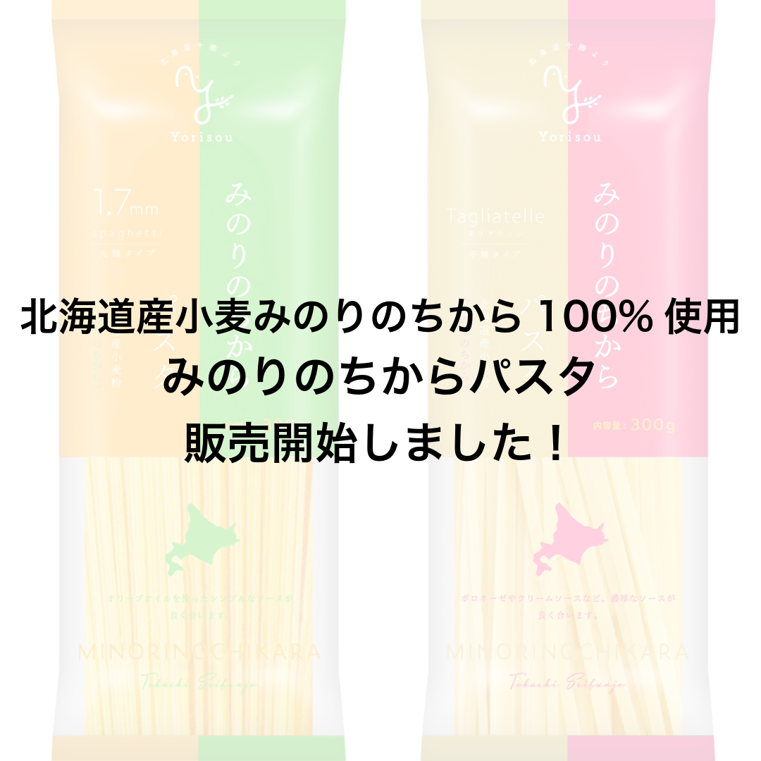 新商品【みのりのちからパスタ】のご案内です