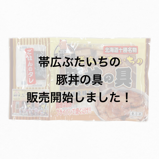 豚丼一番(ぶたいち)豚丼の具 販売開始しました!