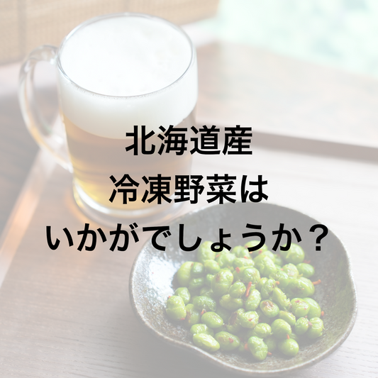 北海道産冷凍野菜はいかがでしょうか?