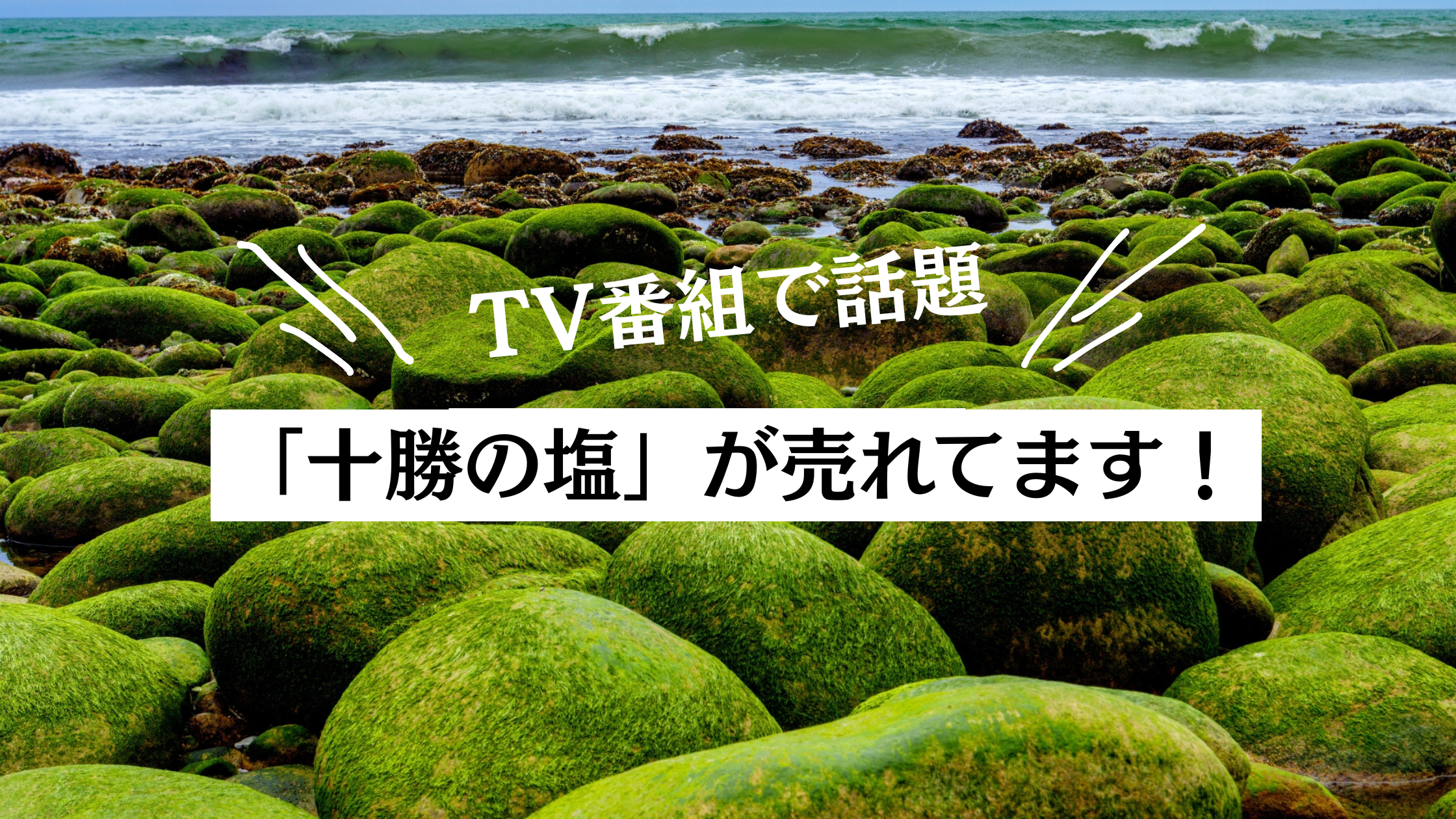 TVで話題】十勝の塩が売れてます！ 「マツコの知らない世界」で放送