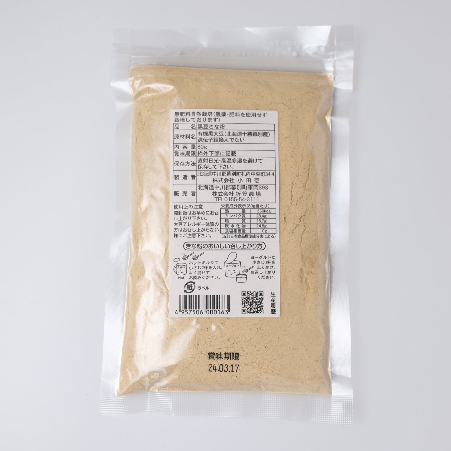 折笠農場 無肥料自然栽培きなこ(黒大豆)80g