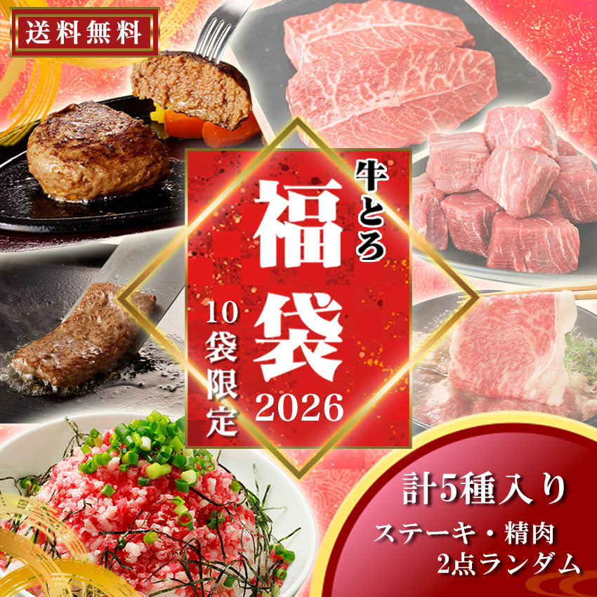 10袋限定】新春セール！牛とろ福袋2026【送料無料】|Eating Hokkaido