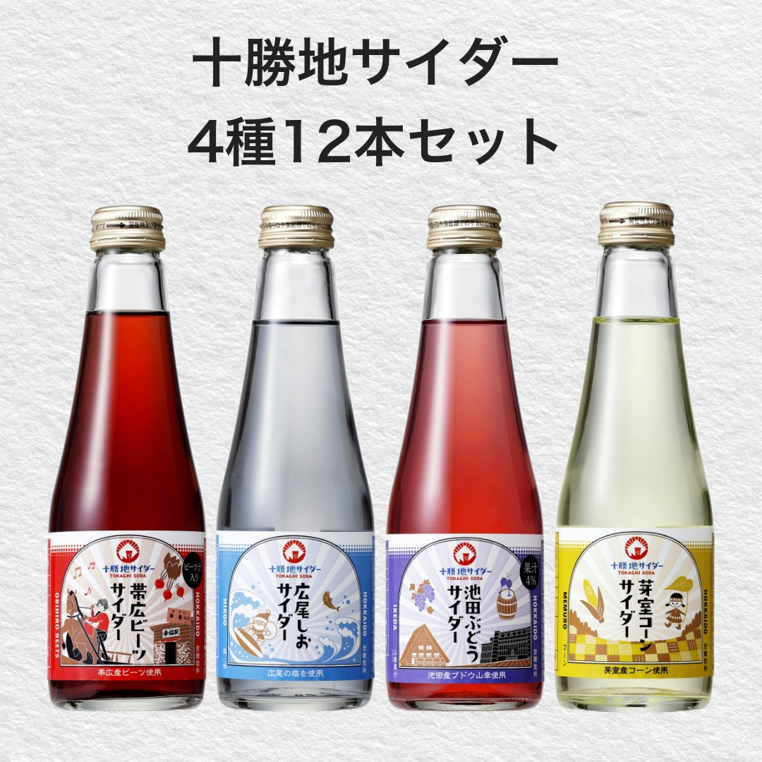 【送料無料】十勝地サイダー4種(12本)ギフトセット
