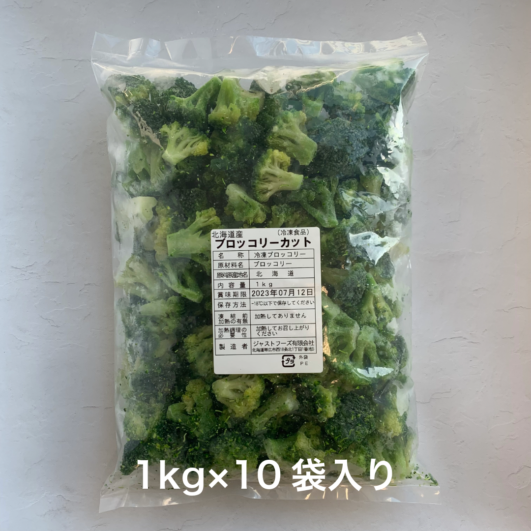【冷凍】北海道産カットブロッコリー 1kg×10袋