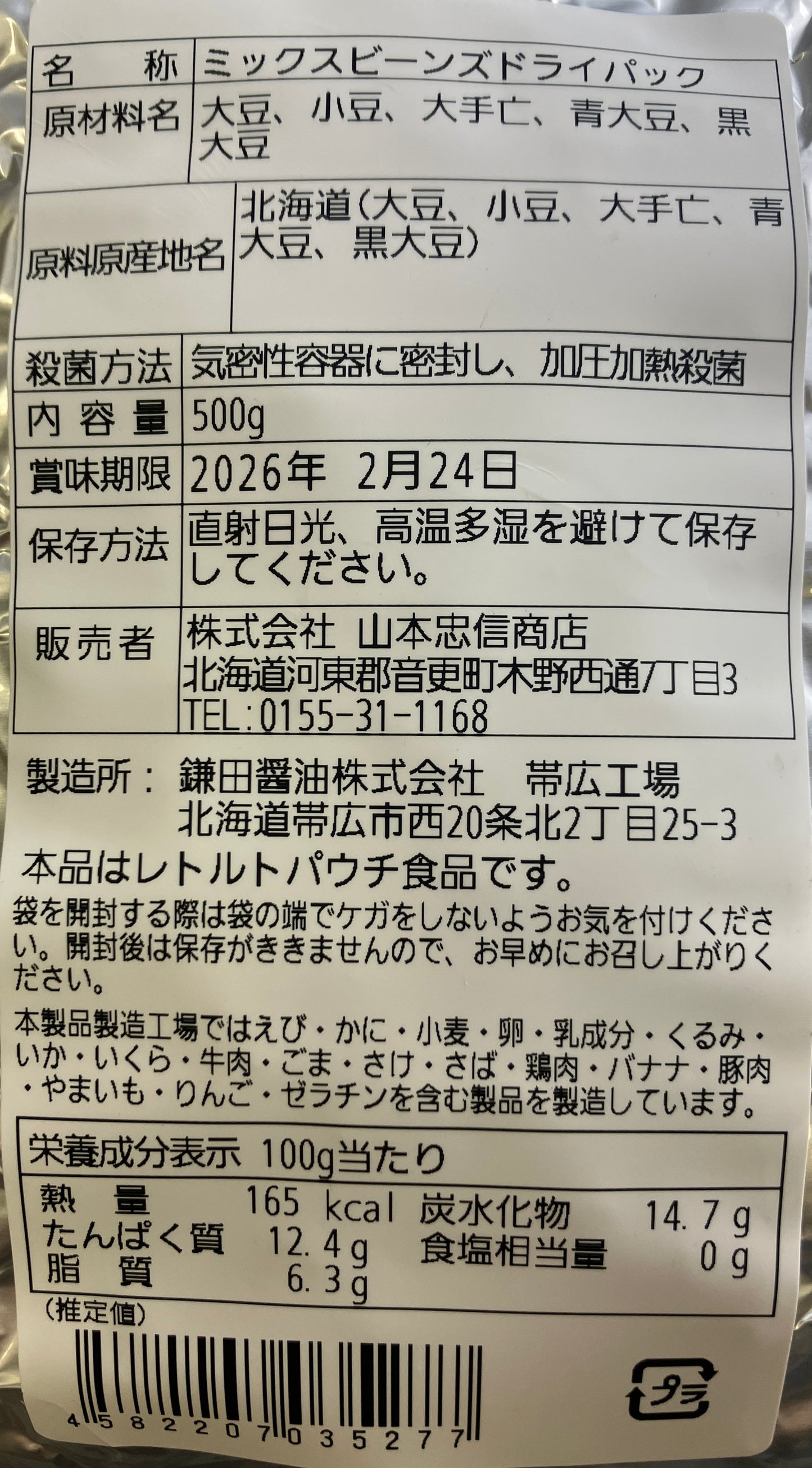 北海道産ミックスビーンズ