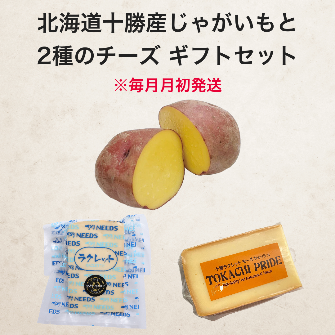 【送料無料】北海道十勝産インカルージュとラクレットチーズ2種類詰め合わせギフト【毎月月初に発送】