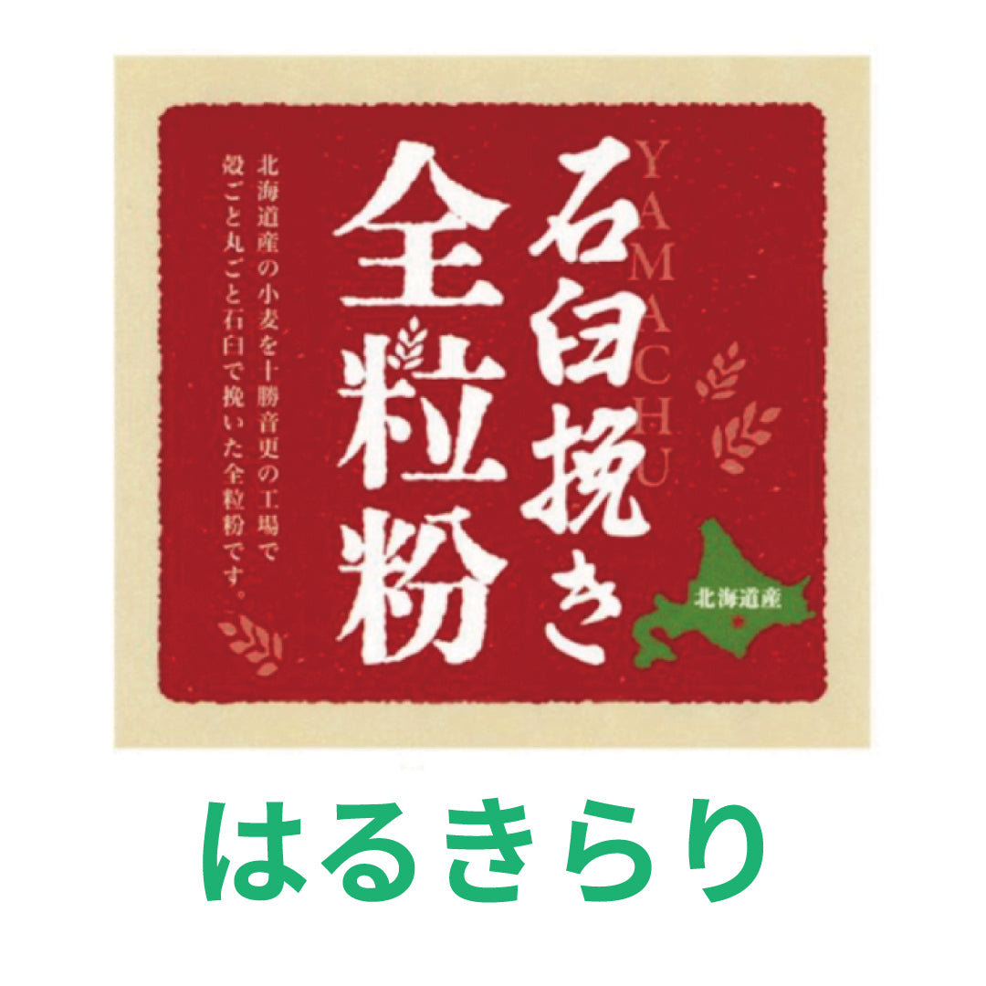 石臼挽き全粒粉「はるきらり」 5kg 北海道産小麦粉