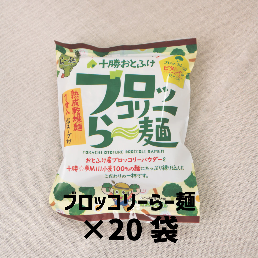 【送料無料】北海道産小麦粉100%使用 ブロッコリーらー麺【20袋入り】