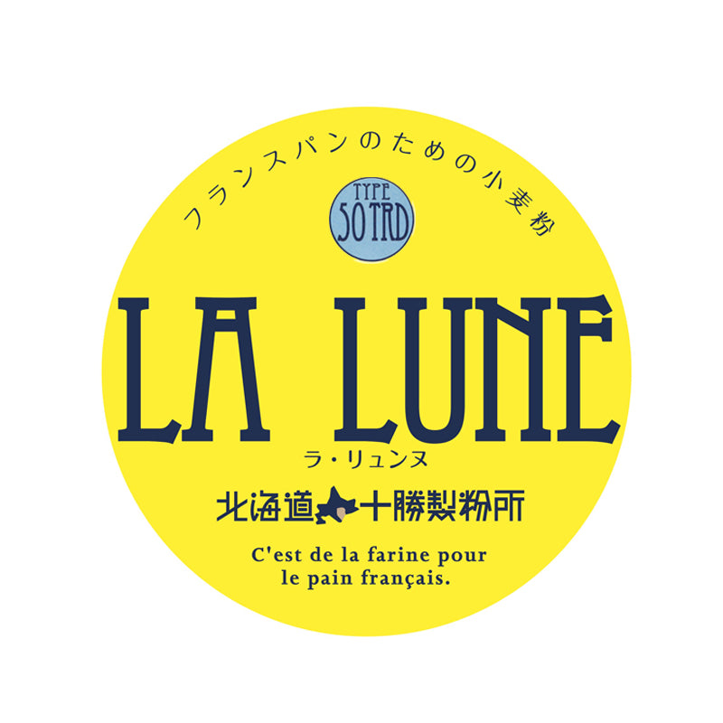 「LA LUNE(ラ・リュンヌ)Type50」 5kg/25kg 北海道産フランスパン用準強力粉