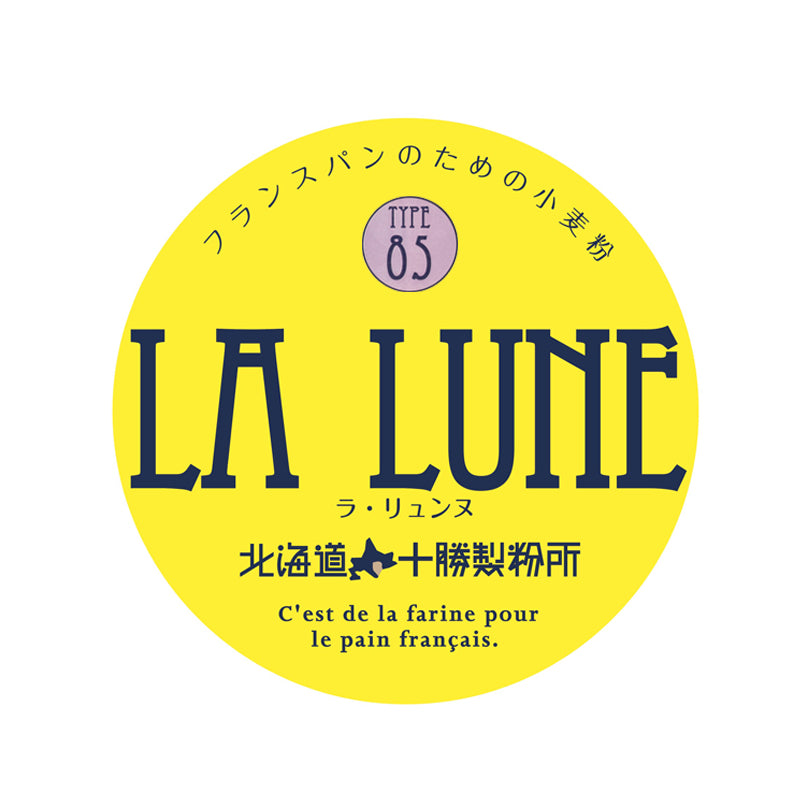 「LA LUNE(ラ・リュンヌ)Type85」 5kg/25kg 北海道産フランスパン用準強力粉