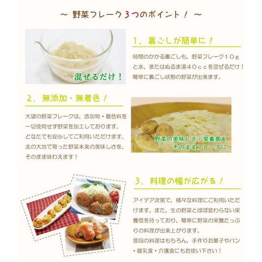 大望 じゃがいもフレークの3つのポイント!