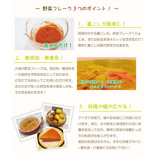大望 にんじんフレーク3つのポイント!