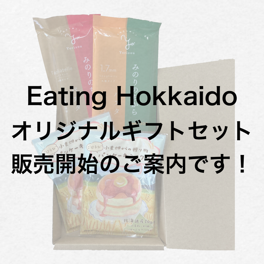 Eating Hokkaido　オリジナルギフトセット　販売開始のご案内です！