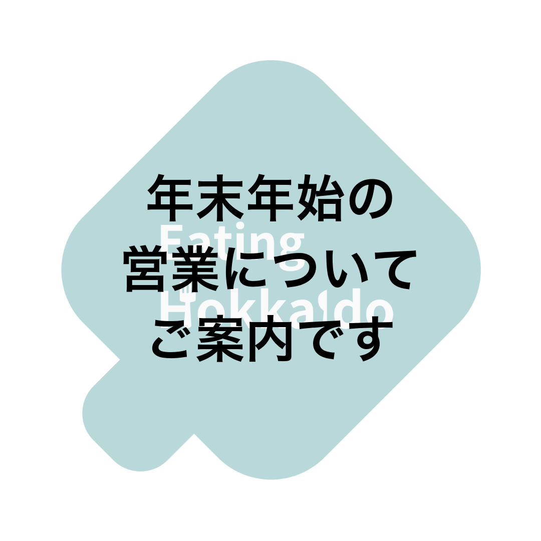 年末年始の営業についてご案内です