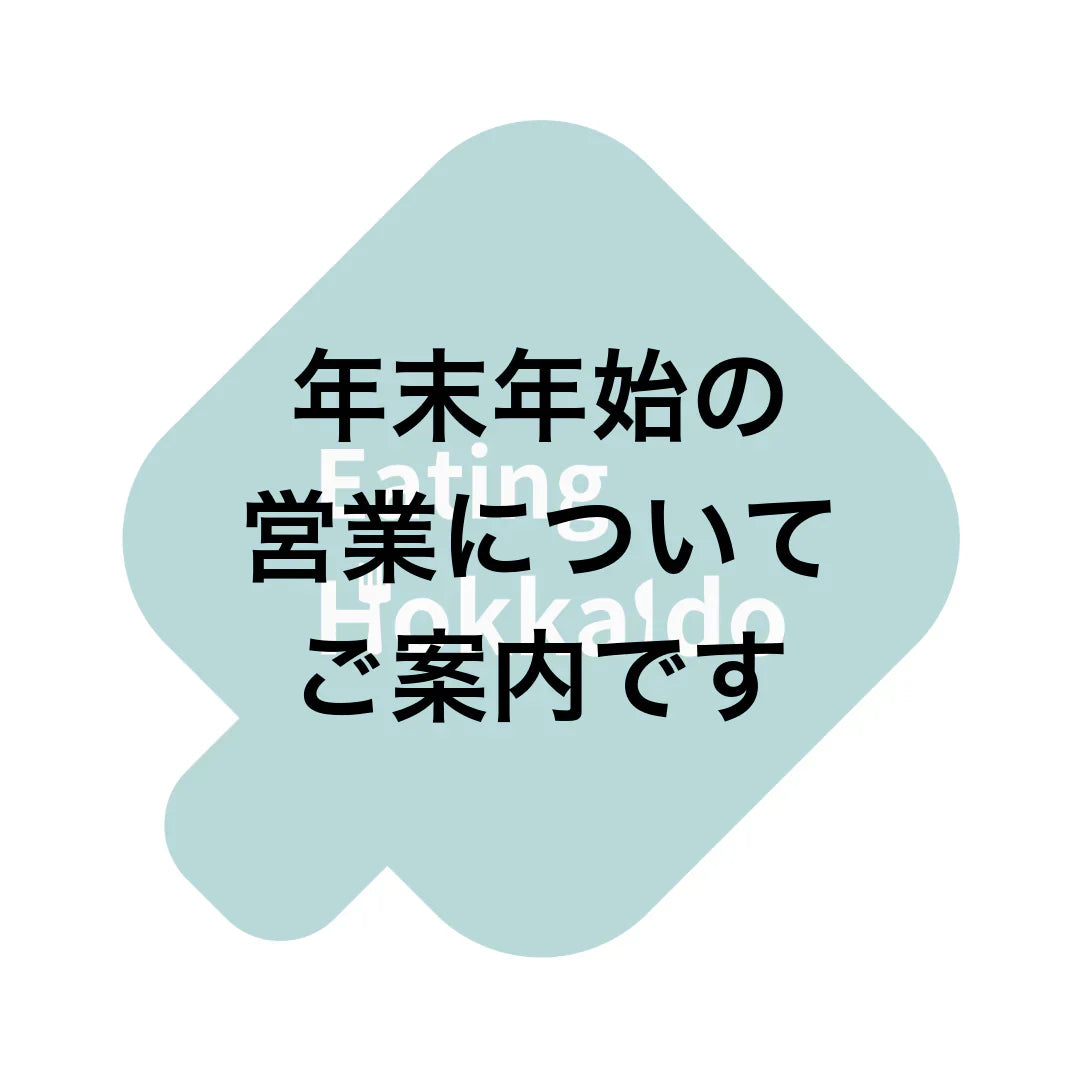 年末年始の営業についてご案内です