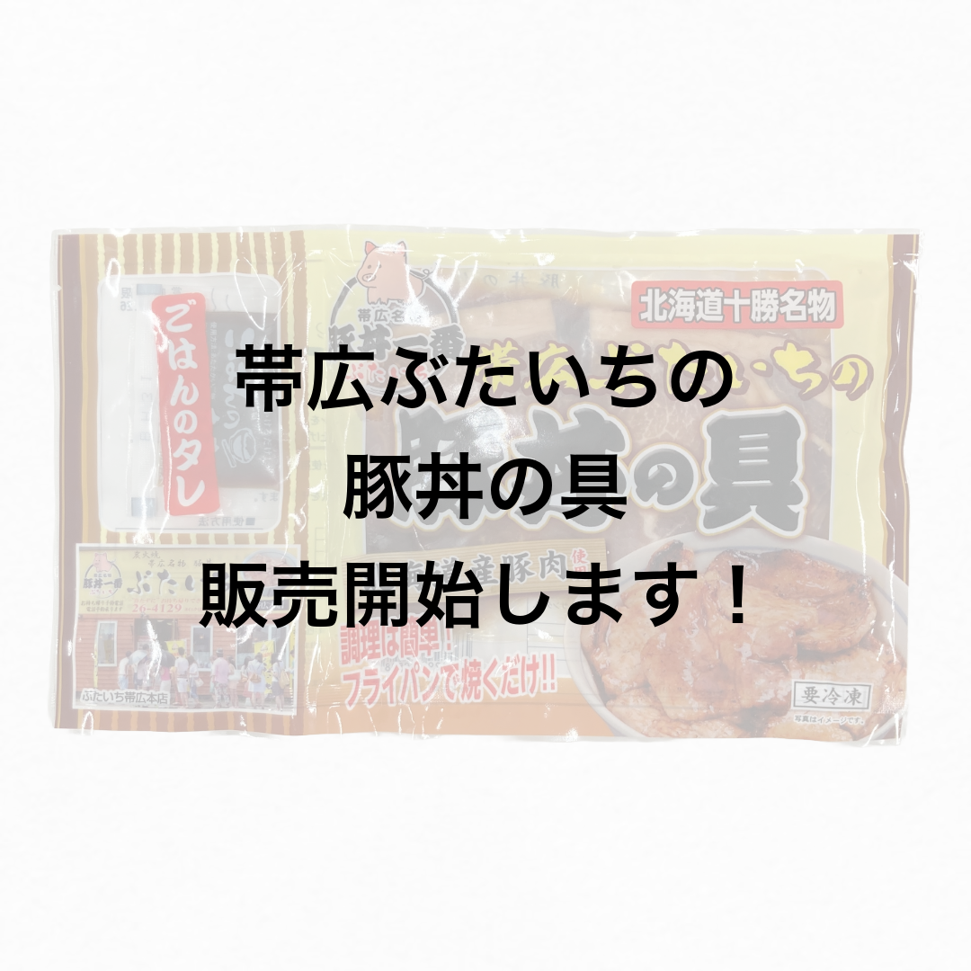 帯広ぶたいちの豚丼の具を販売開始します！