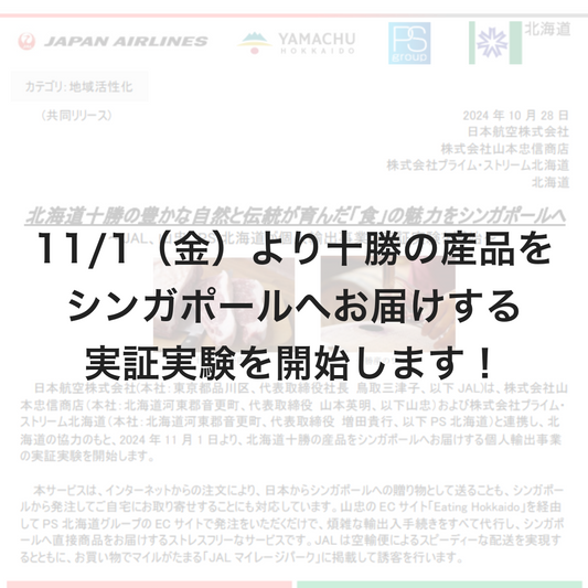 11/1（金）より十勝の産品をシンガポールへお届けする実証実験を開始します！