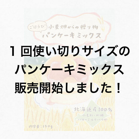 小麦畑からの贈り物 パンケーキミックス（150g）販売開始しました！