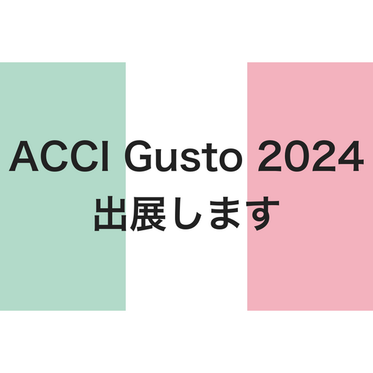 イタリア料理専門店「ACCI Gusto2024」に出展します！