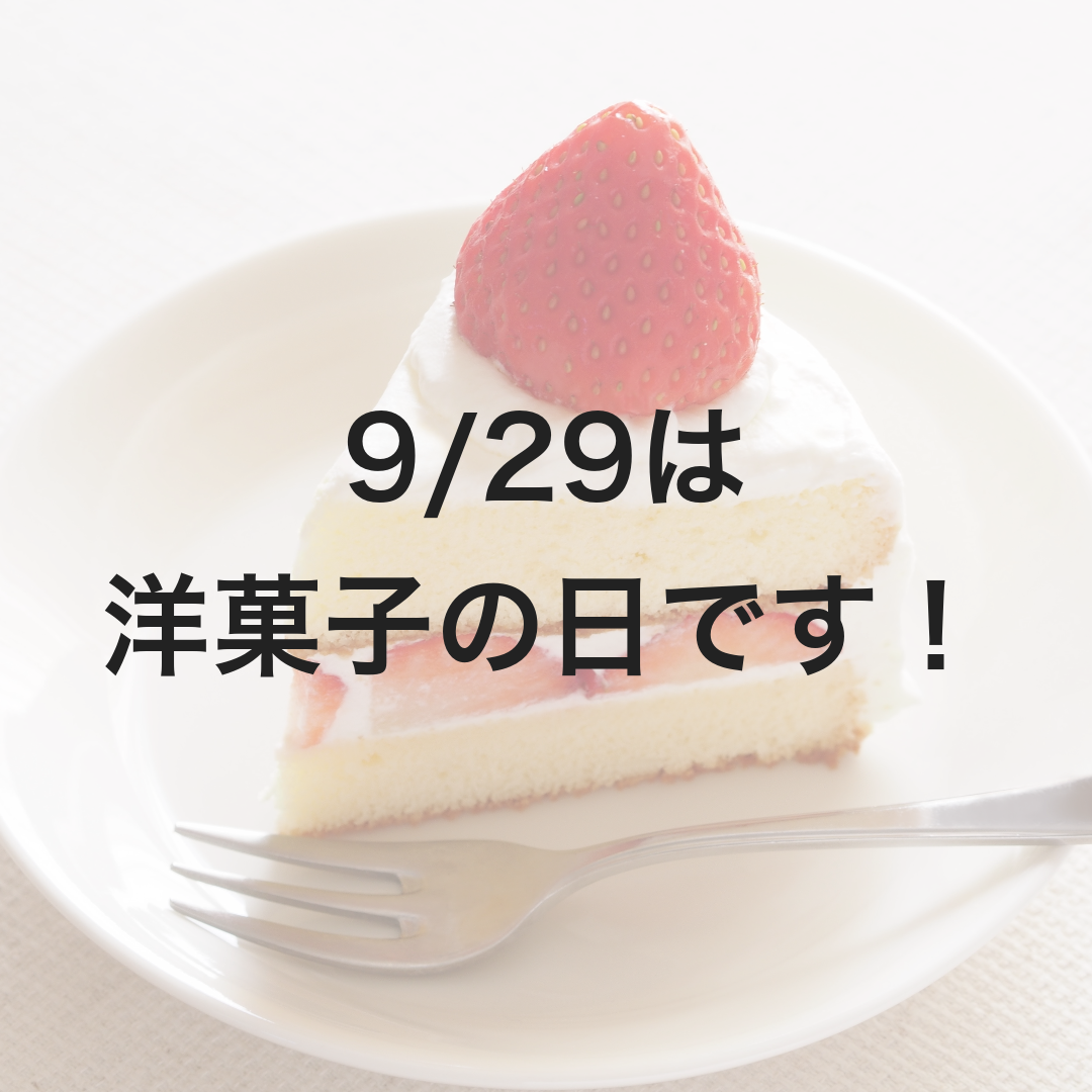 9月29日は【洋菓子の日】です！