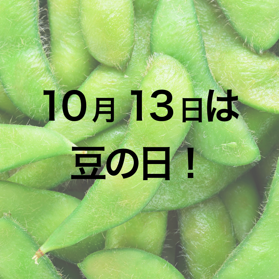 10月13日は「豆の日」！