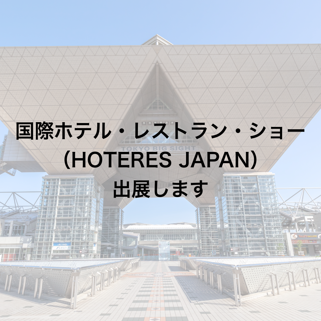 HCJ（国際ホテル・レストラン・ショー （HOTERES JAPAN））に出展します！
