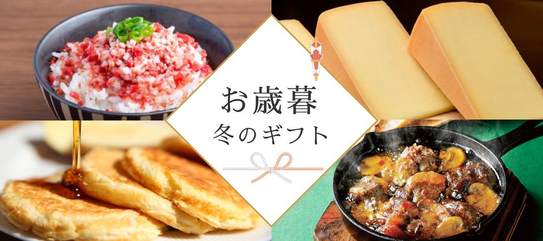 2025年 年末ギフト｜お歳暮やお年賀に贈り手の真心が伝わる北海道グルメを選びませんか？