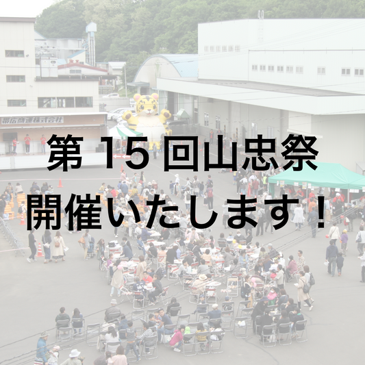 第15回山忠祭　開催いたします！！