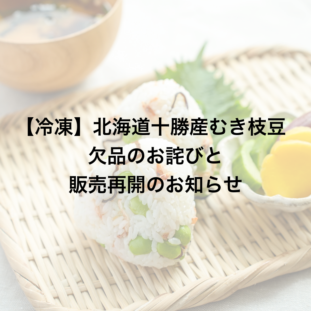 北海道十勝産むき枝豆【冷凍】（1kg）　欠品のお詫びと販売再開のお知らせ