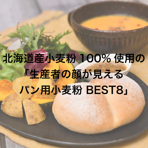 北海道産小麦粉100%使用の「生産者の顔が見えるパン用小麦粉 BEST8」