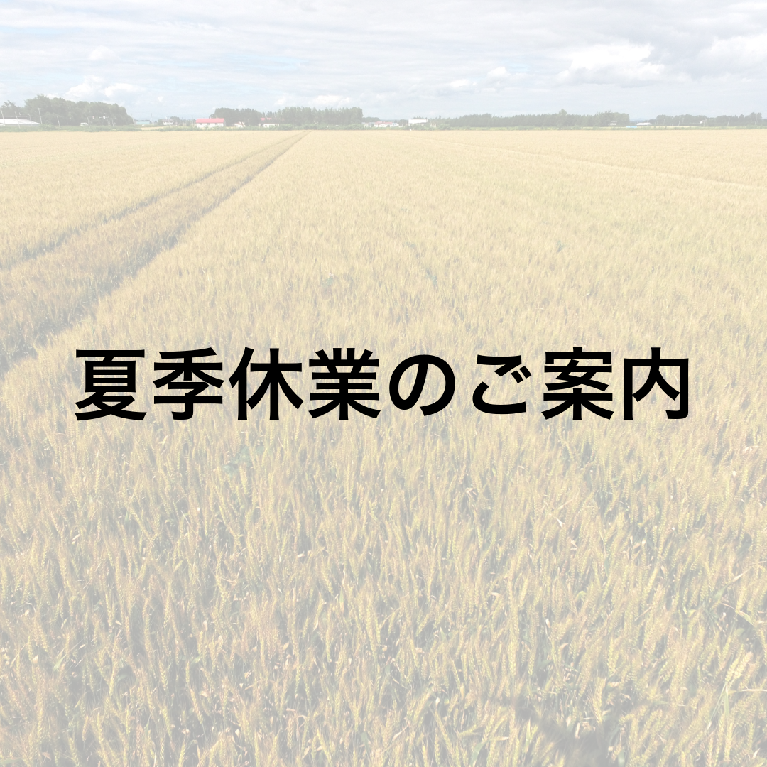 夏季休業についてご案内です