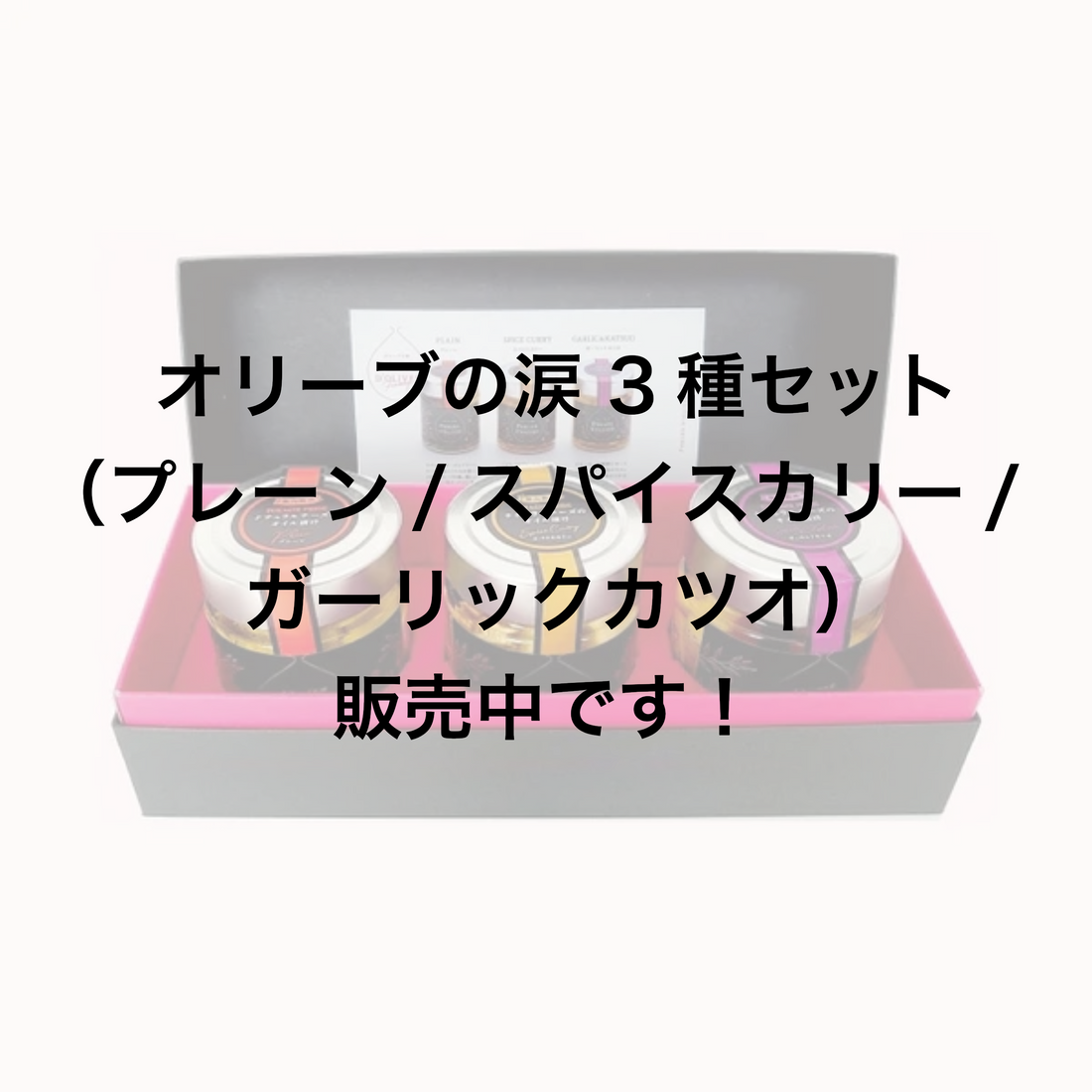 ラクレットチーズの贅沢な味わいを楽しむ「オリーブの涙」3種ギフトセットのご案内です！