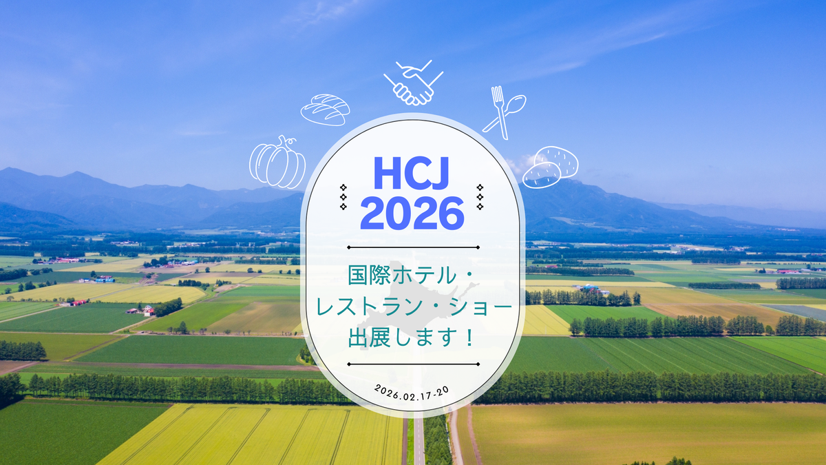 Hcj 【HCJ 2026】第54回 国際ホテル・レストラン・ショーに出展! – eating-hokkaido
