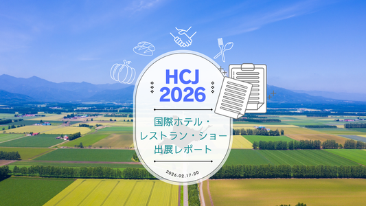 【HCJ 2026出展レポート】国際ホテル・レストラン・ショーを終えて