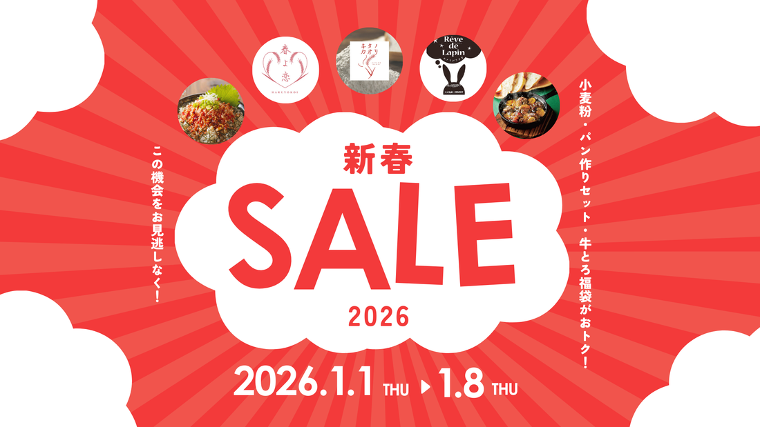 【予告】「新春セール2026」元旦からスタート！おトクな小麦粉まとめ買いに福袋！