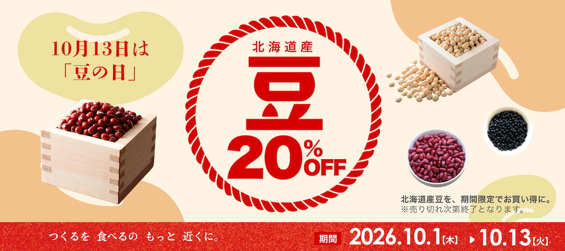 豆の日セール 北海道産豆20%OFF