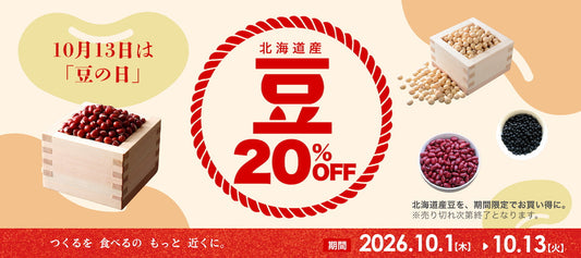 豆の日セール 北海道産豆20%OFF