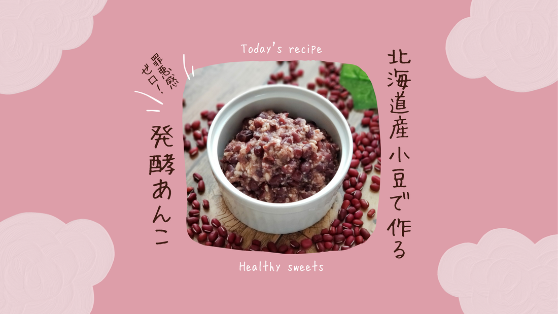 北海道産小豆でつくる発酵あんこ｜健康志向・罪悪感ゼロのおやつレシピ！