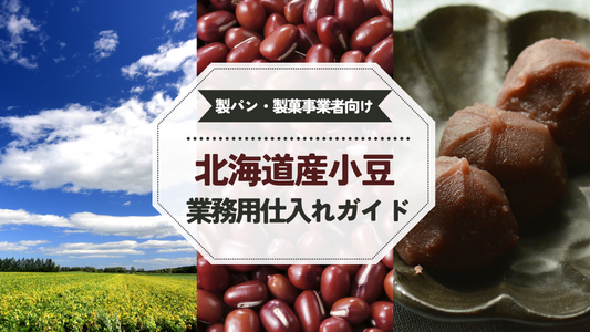 北海道産小豆の業務用仕入れガイド｜製菓・製パン向けの選び方