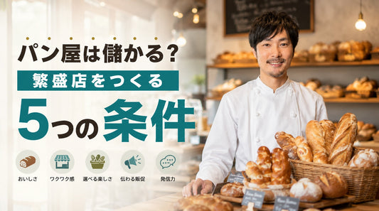 パン屋は儲かる？繁盛店をつくる5つの条件を紹介
