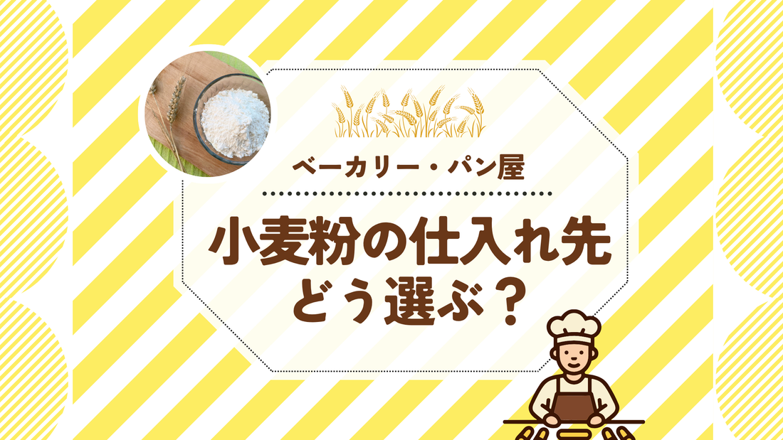 ベーカリー・パン屋、小麦粉の仕入れ先どう選ぶ？