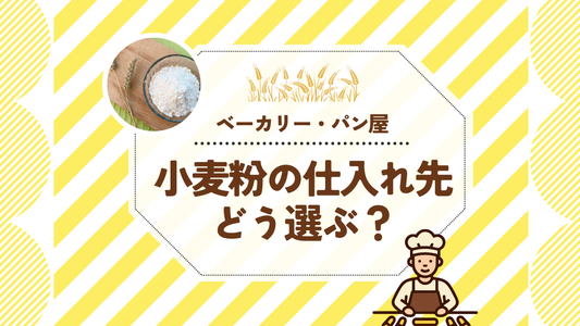 ベーカリー・パン屋、小麦粉の仕入れ先どう選ぶ？