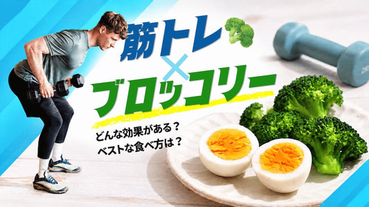 筋トレにブロッコリーがおすすめな理由
