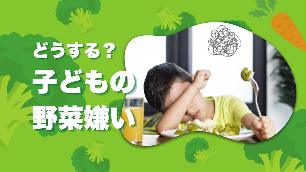 子どもの野菜嫌いをどう克服する？