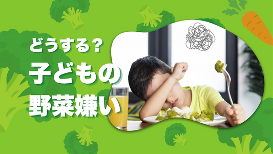 子どもの野菜嫌いをどう克服する？