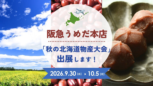 阪急うめだ本店「秋の北海道物産大会」出展情報