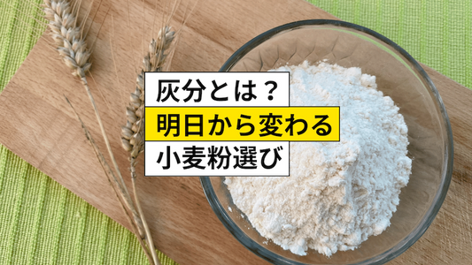 灰分の解説