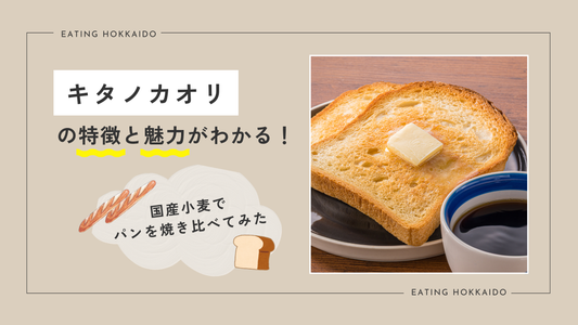 キタノカオリの特徴と魅力がわかる！ 国産小麦でパンを焼き比べてみた