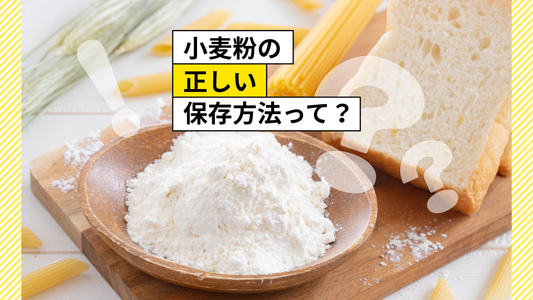 小麦粉の正しい保存方法